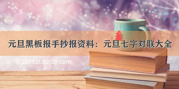 元旦黑板报手抄报资料：元旦七字对联大全