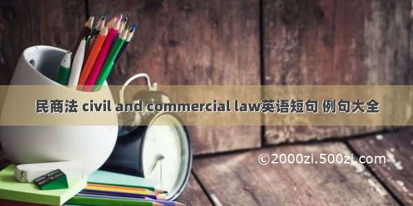 民商法 civil and commercial law英语短句 例句大全