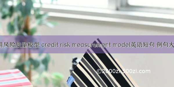 信用风险度量模型 credit risk measurement model英语短句 例句大全