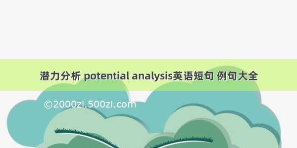 潜力分析 potential analysis英语短句 例句大全