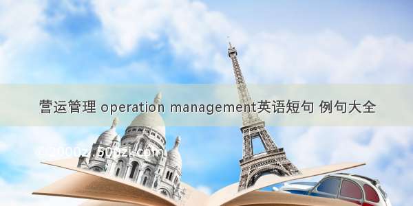 营运管理 operation management英语短句 例句大全