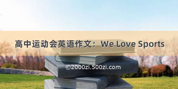 高中运动会英语作文：We Love Sports