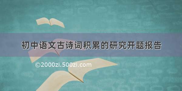 初中语文古诗词积累的研究开题报告