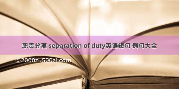 职责分离 separation of duty英语短句 例句大全