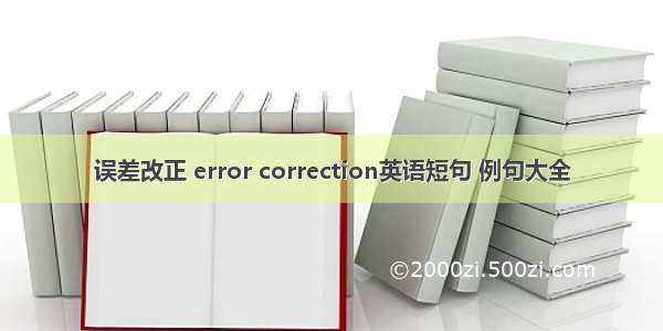 误差改正 error correction英语短句 例句大全