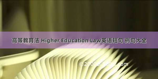 高等教育法 Higher Education Law英语短句 例句大全