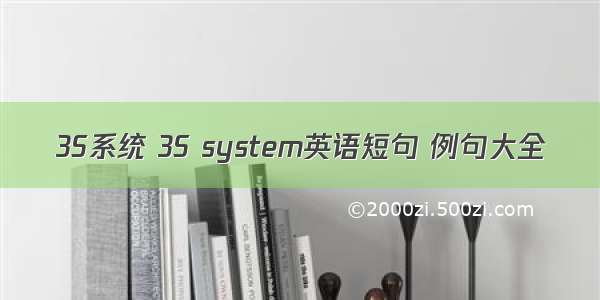 3S系统 3S system英语短句 例句大全