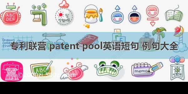 专利联营 patent pool英语短句 例句大全