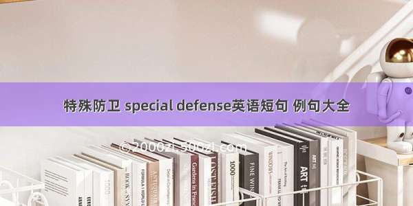 特殊防卫 special defense英语短句 例句大全