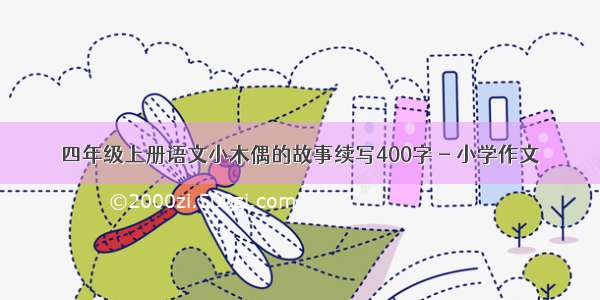 四年级上册语文小木偶的故事续写400字 - 小学作文