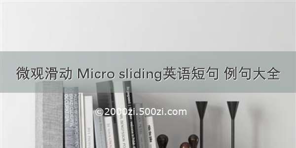 微观滑动 Micro sliding英语短句 例句大全