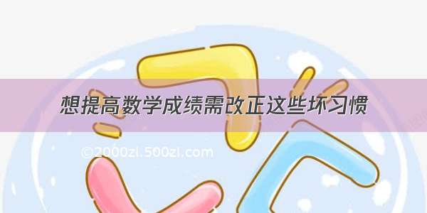 想提高数学成绩需改正这些坏习惯