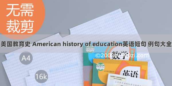 美国教育史 American history of education英语短句 例句大全