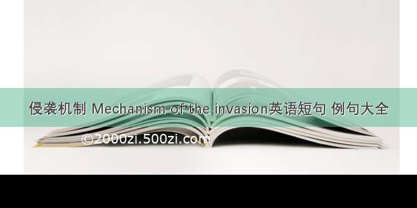 侵袭机制 Mechanism of the invasion英语短句 例句大全