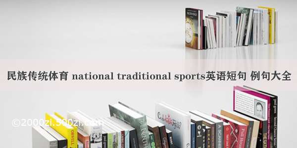 民族传统体育 national traditional sports英语短句 例句大全