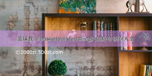 篮球教学 basketball teaching英语短句 例句大全