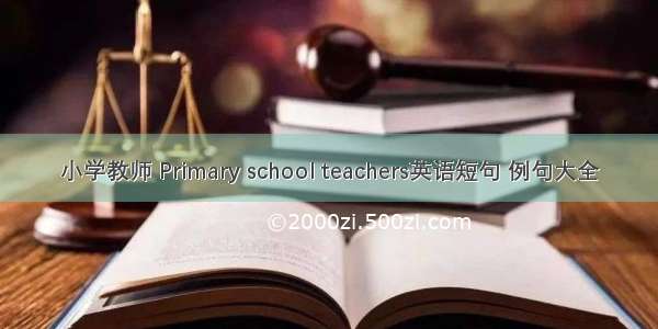 小学教师 Primary school teachers英语短句 例句大全