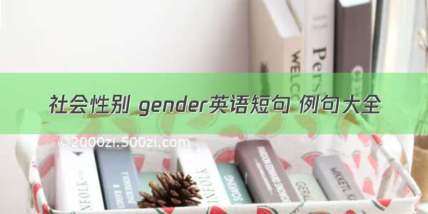 社会性别 gender英语短句 例句大全