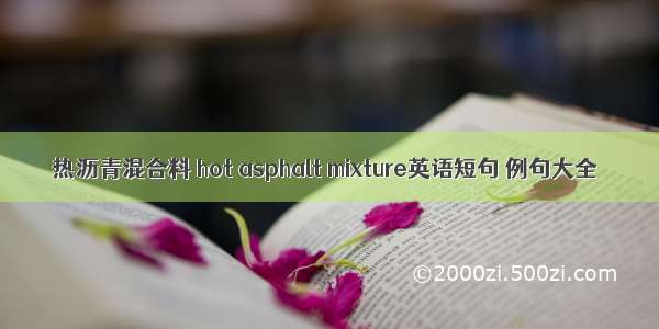 热沥青混合料 hot asphalt mixture英语短句 例句大全