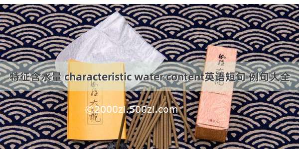 特征含水量 characteristic water content英语短句 例句大全