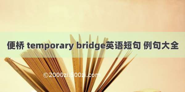 便桥 temporary bridge英语短句 例句大全