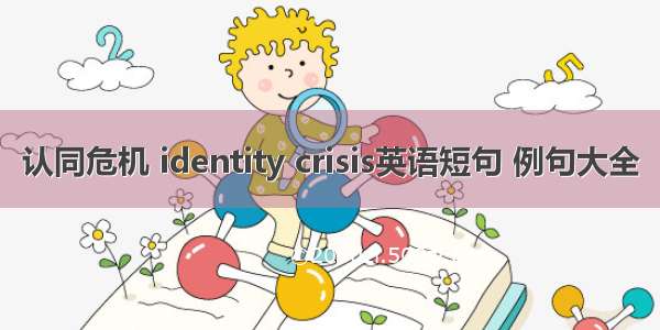 认同危机 identity crisis英语短句 例句大全