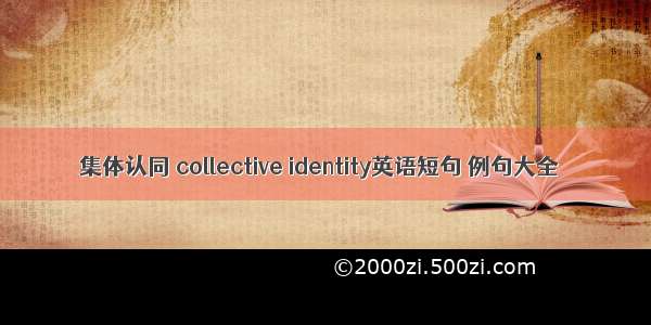 集体认同 collective identity英语短句 例句大全