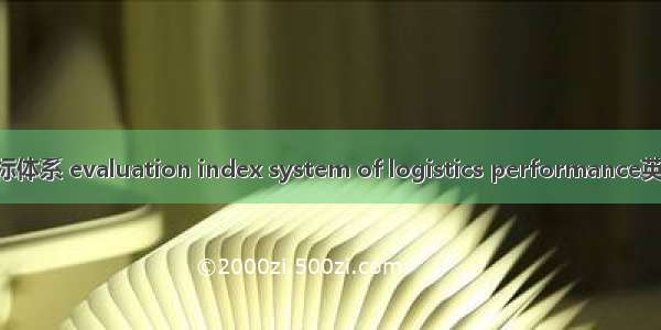 物流绩效评价指标体系 evaluation index system of logistics performance英语短句 例句大全