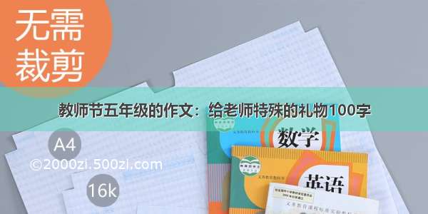 教师节五年级的作文：给老师特殊的礼物100字