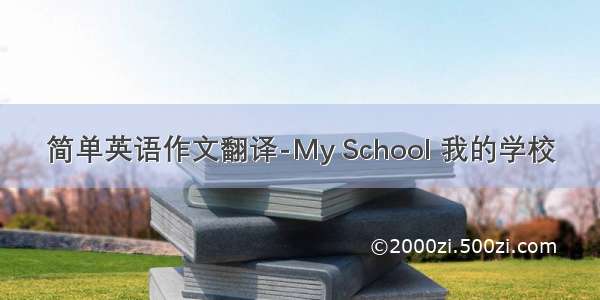 简单英语作文翻译-My School 我的学校