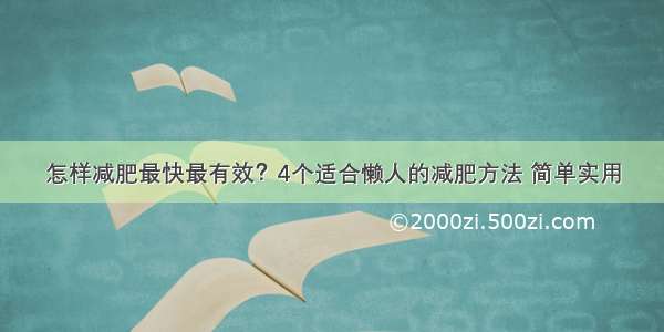 怎样减肥最快最有效？4个适合懒人的减肥方法 简单实用