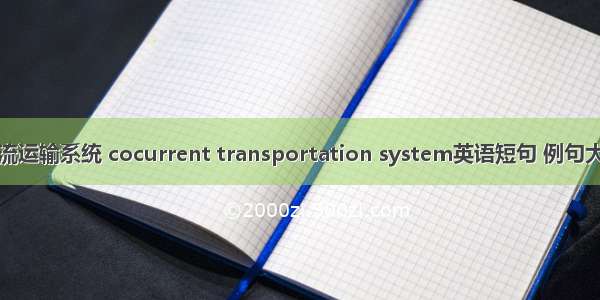 直流运输系统 cocurrent transportation system英语短句 例句大全