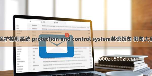 保护控制系统 protection and control system英语短句 例句大全