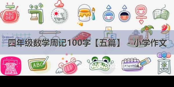 四年级数学周记100字【五篇】 - 小学作文