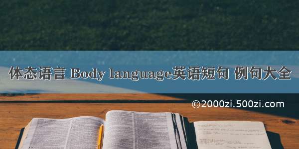 体态语言 Body language英语短句 例句大全