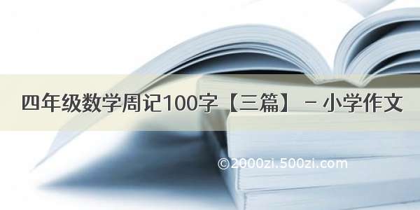 四年级数学周记100字【三篇】 - 小学作文