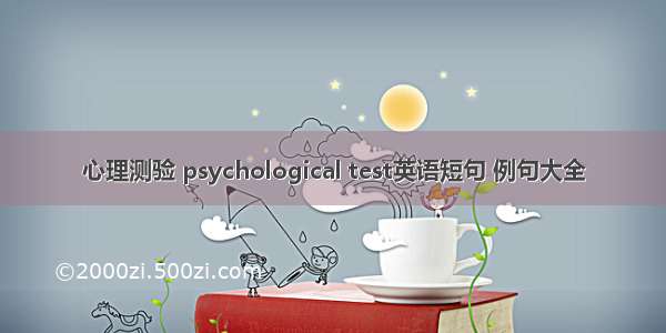 心理测验 psychological test英语短句 例句大全