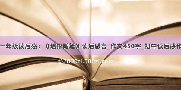 初一年级读后感：《培根随笔》读后感言_作文450字_初中读后感作文