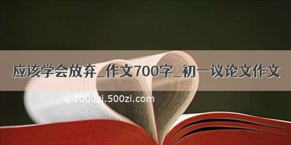 应该学会放弃_作文700字_初一议论文作文