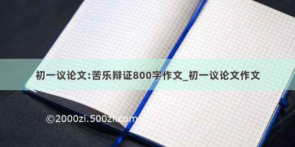 初一议论文:苦乐辩证800字作文_初一议论文作文