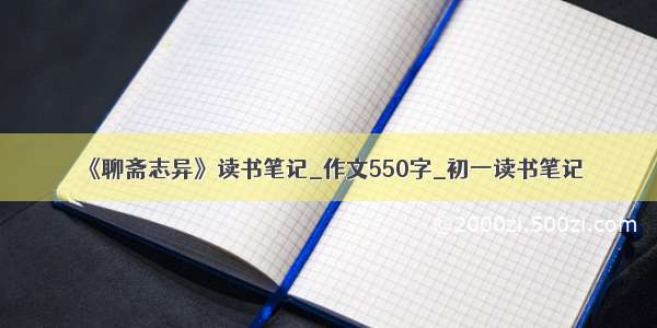 《聊斋志异》读书笔记_作文550字_初一读书笔记