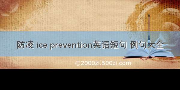 防凌 ice prevention英语短句 例句大全