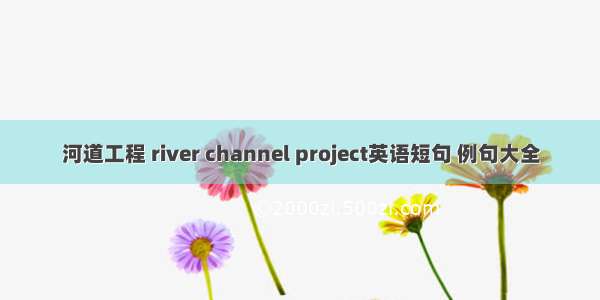 河道工程 river channel project英语短句 例句大全