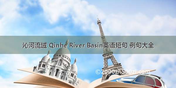 沁河流域 Qinhe River Basin英语短句 例句大全