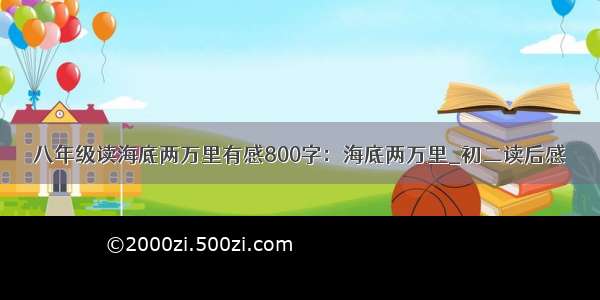 八年级读海底两万里有感800字：海底两万里_初二读后感