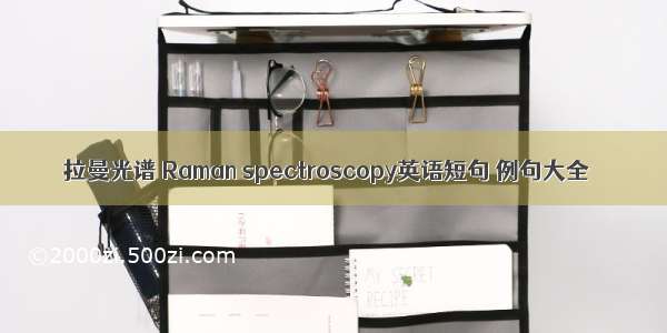 拉曼光谱 Raman spectroscopy英语短句 例句大全