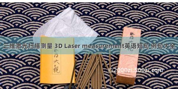 三维激光扫描测量 3D Laser measurement英语短句 例句大全