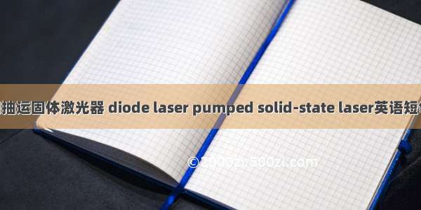 二极管阵列抽运固体激光器 diode laser pumped solid-state laser英语短句 例句大全