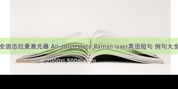 全固态拉曼激光器 All-solid-state Raman laser英语短句 例句大全