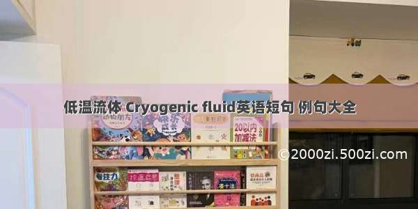 低温流体 Cryogenic fluid英语短句 例句大全